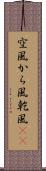 空風 Scroll