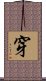 穿 Scroll