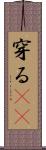 穿る(rK) Scroll