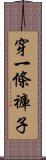 穿一條褲子 Scroll