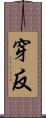 穿反 Scroll