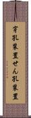 穿孔装置 Scroll