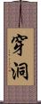 穿洞 Scroll