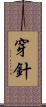 穿針 Scroll