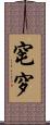 窀穸 Scroll