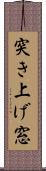 突き上げ窓 Scroll