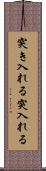 突き入れる Scroll