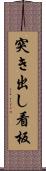 突き出し看板 Scroll