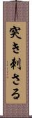 突き刺さる Scroll