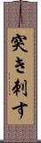 突き刺す Scroll