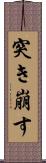 突き崩す Scroll