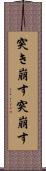 突き崩す Scroll