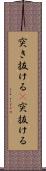 突き抜ける(P) Scroll