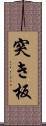 突き板 Scroll