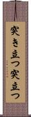 突き立つ;突立つ Scroll