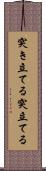 突き立てる Scroll