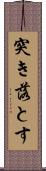 突き落とす Scroll