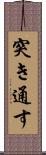 突き通す Scroll