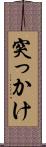 突っかけ Scroll