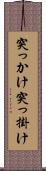 突っかけ Scroll