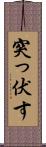 突っ伏す Scroll