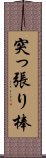 突っ張り棒 Scroll