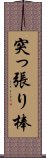 突っ張り棒 Scroll