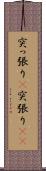 突っ張り(P) Scroll