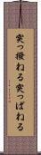突っ撥ねる Scroll