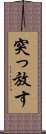 突っ放す Scroll