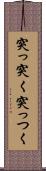 突っ突く Scroll