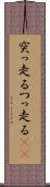 突っ走る Scroll