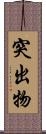 突出物 Scroll