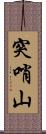 突哨山 Scroll