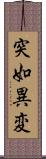 突如異変 Scroll