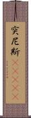 突尼斯(ateji) Scroll