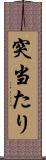 突当たり Scroll
