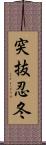 突抜忍冬 Scroll