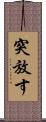 突放す Scroll
