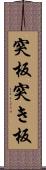 突板 Scroll