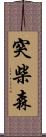 突柴森 Scroll