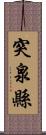 突泉縣 Scroll