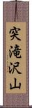 突滝沢山 Scroll