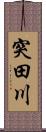 突田川 Scroll