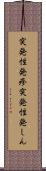 突発性発疹 Scroll