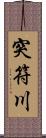 突符川 Scroll