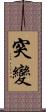 突變 Scroll
