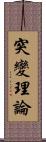 突變理論 Scroll