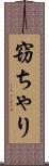 窃ちゃり Scroll