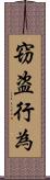 窃盗行為 Scroll